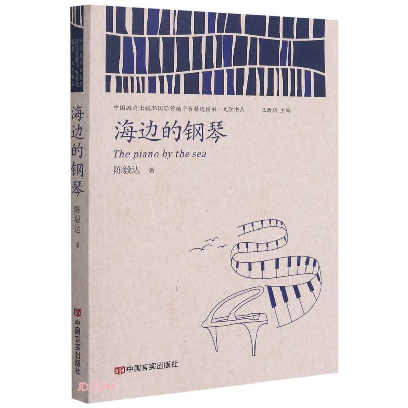 海边的钢琴/中国政府出版品国际营销平台精选图书文学书系