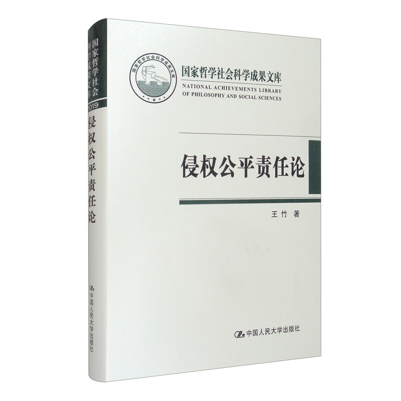 侵权公平责任论(精)/国家哲学社会科学成果文库