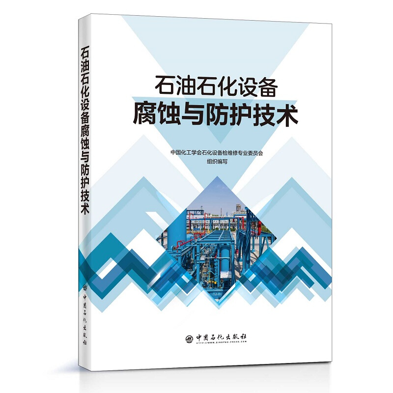 石油石化设备腐蚀与防护技术