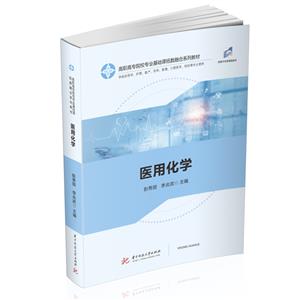医用化学(供临床医学护理助产药学影像口腔医学检验等专业使用高职高专院校专业基础课纸数融合系列教材)-技术教育社区