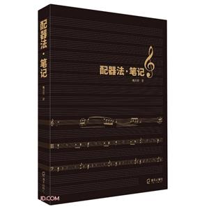 管弦乐法:配器法·笔记-技术教育社区
