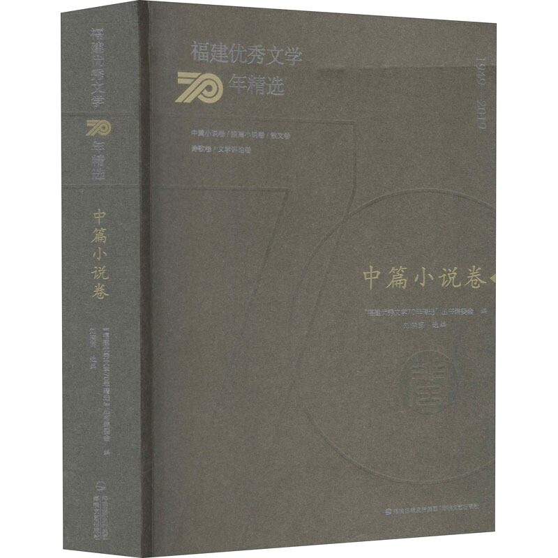 福建优秀文学70年精选 中篇小说卷