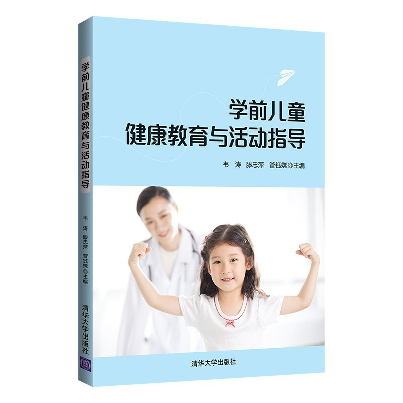 学前儿童健康教育与活动指导