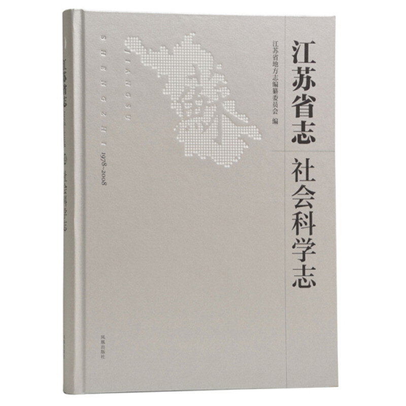 江苏省志 1978-2008 社会科学志