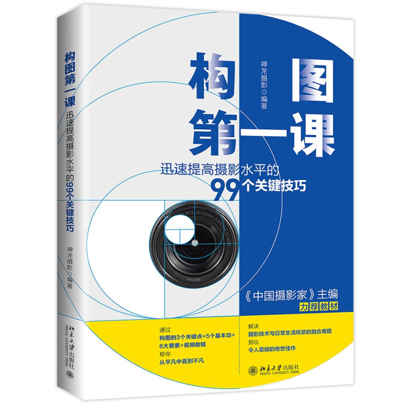 构图第一课 迅速提高摄影水平的99个关键技巧