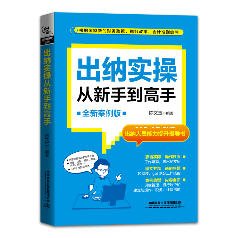 出纳实操从新手到高手 全新案例版