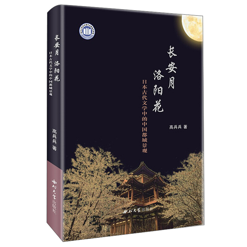 长安月洛阳花:日本古代文学中的中国都城景观