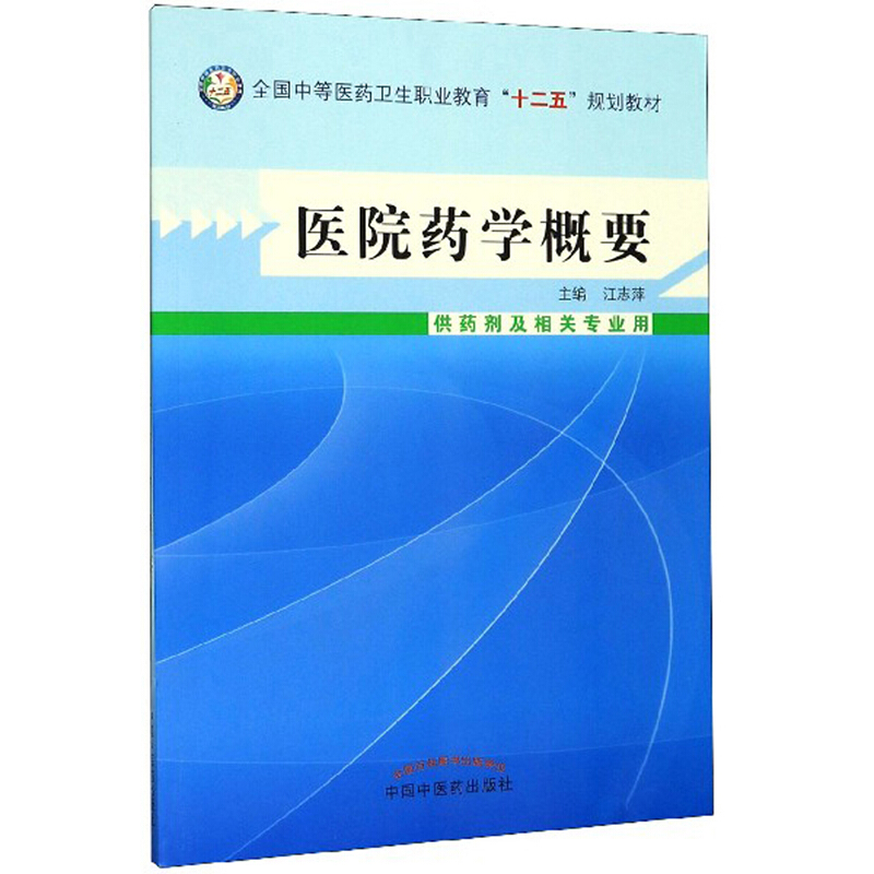 医院药学概要