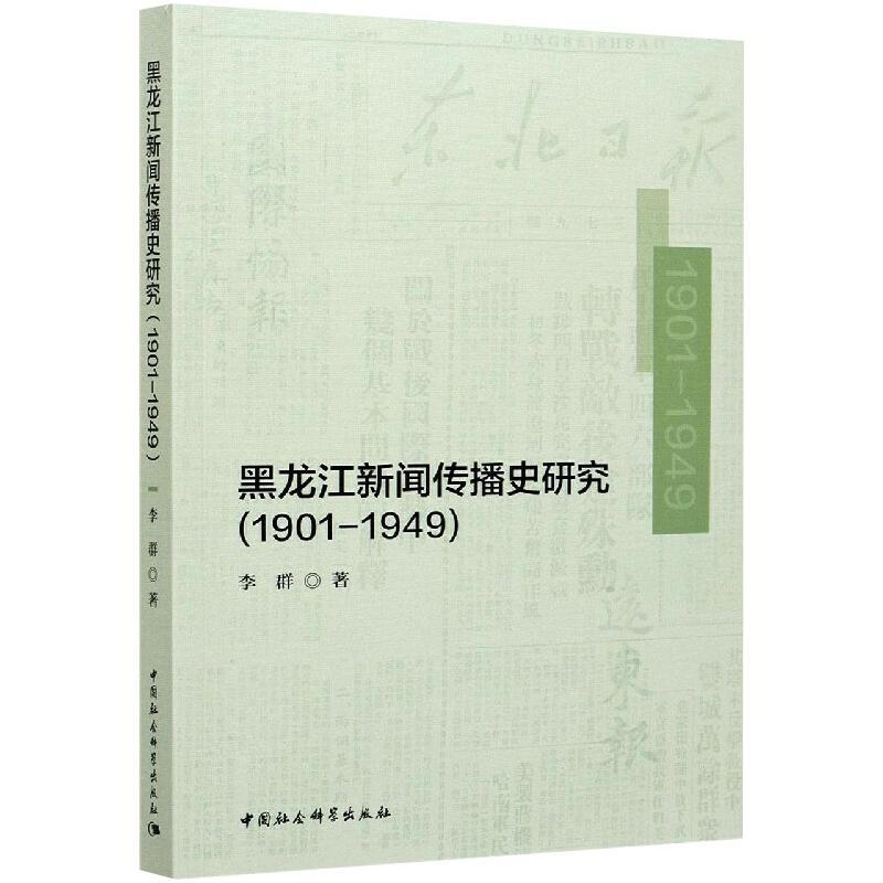 黑龙江新闻传播史研究(1901-1949)