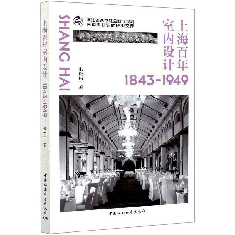 上海百年室内设计 1843-1949