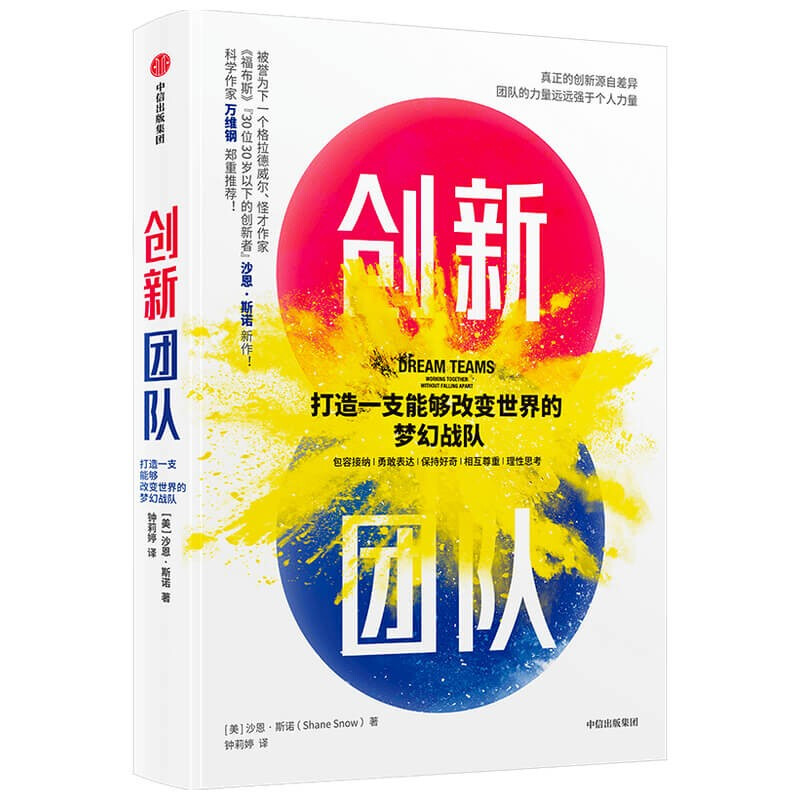 创新团队(打造一支能够改变世界的梦幻战队)