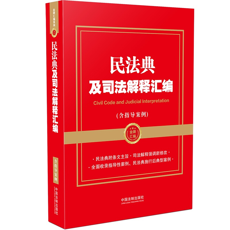 【金牌汇编系列】民法典及司法解释汇编(含指导案例)