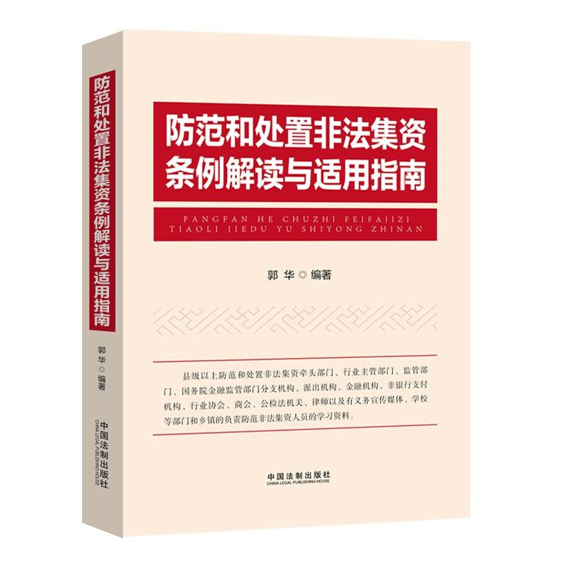 防范和处置非法集资条例解读与适用指南