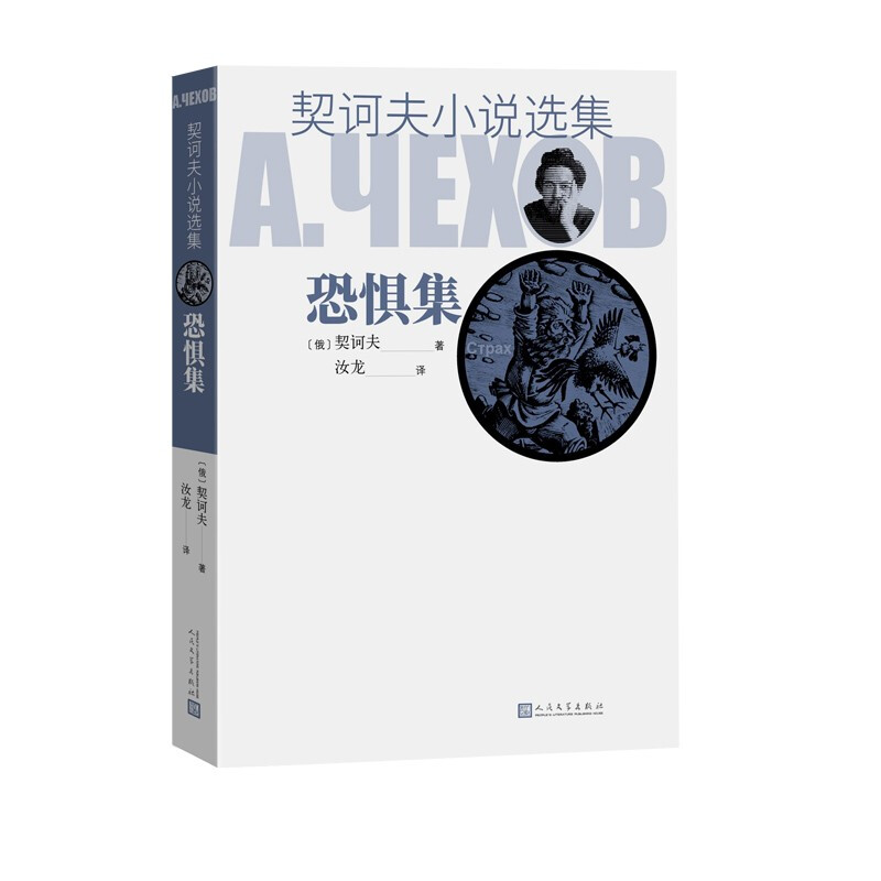 契诃夫小说选集 恐惧集
