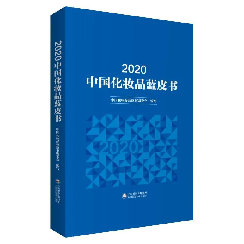 2020中国化妆品蓝皮书