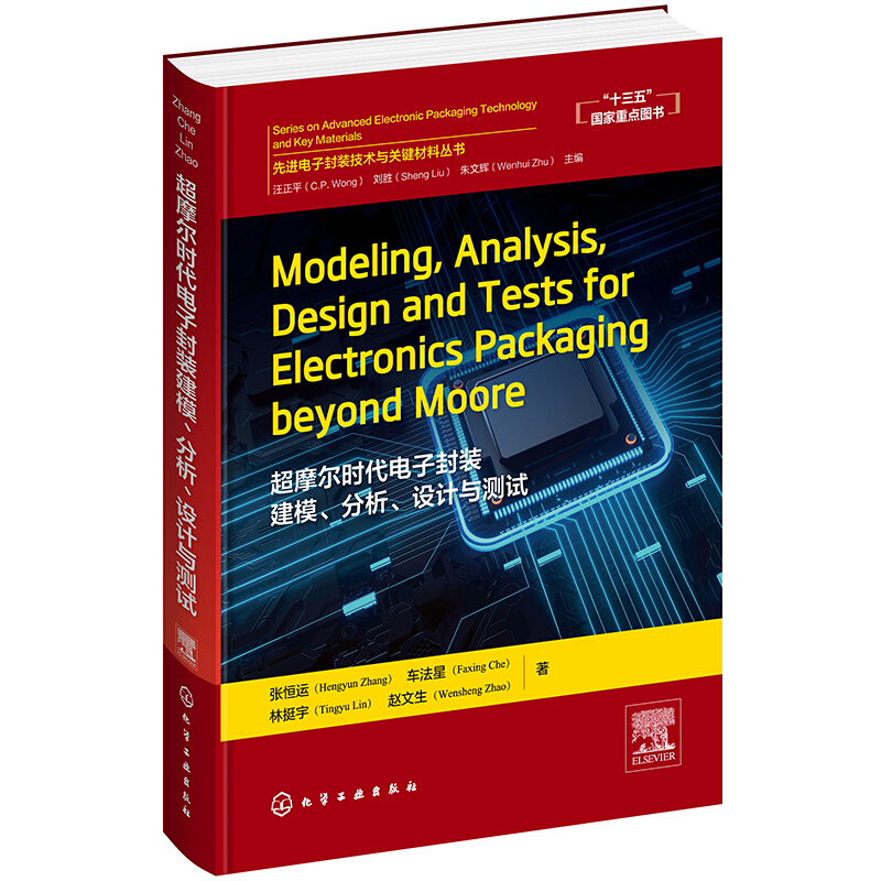 超摩尔时代电子封装建模分析设计与测试(英文版)(精)/先进电子封装技术与关键材料丛书