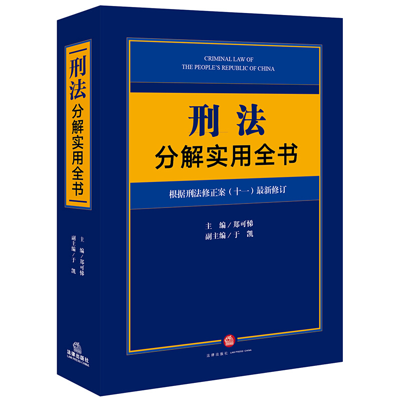 刑法分解实用全书 根据刑法修正案(十一)最新修订