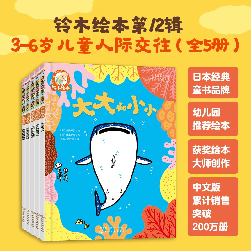 铃木绘本 第12辑 3-6岁儿童人际交往(全5册)