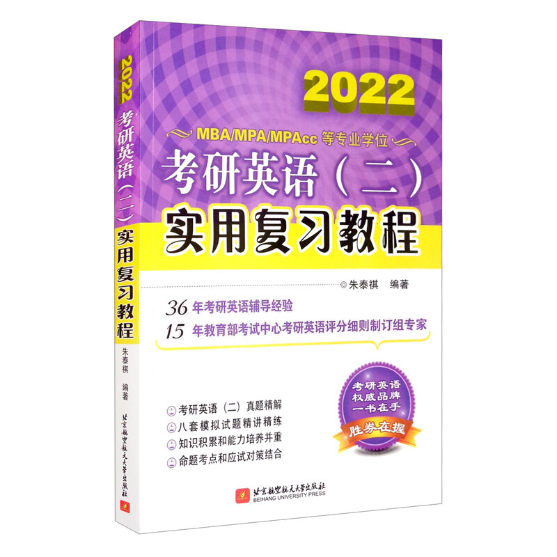 考研英语(二)实用复习教程 2022