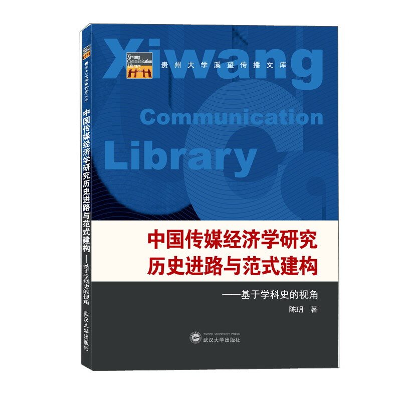 中国传媒经济学研究历史进路与范式建构——基于学科史的视角