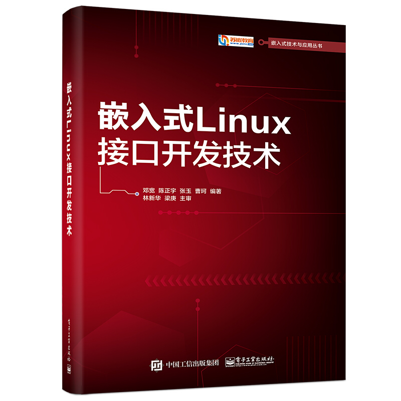 嵌入式Linux接口开发技术/嵌入式技术与应用丛书