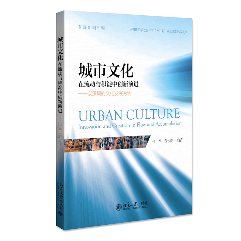 城市文化:在流动与积淀中创新演进 ——以深圳的文化发展为例