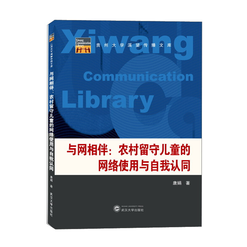 与网相伴:农村留守儿童的网络使用与自我认同