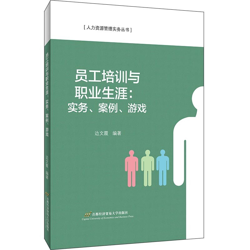 员工培训与职业生涯:实务、案例、游戏