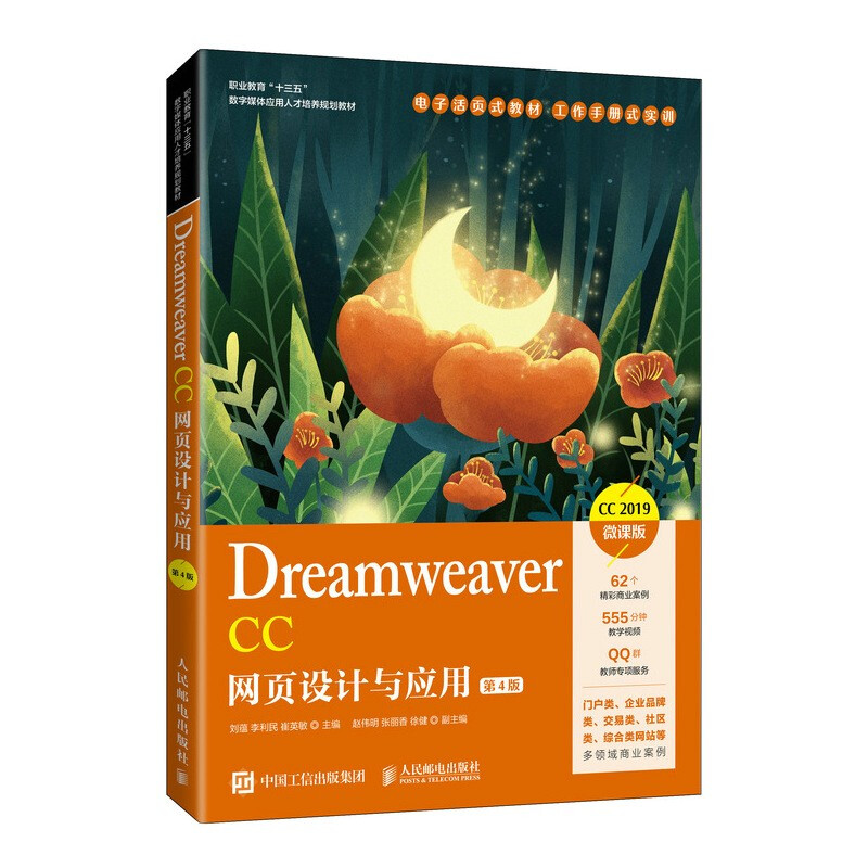 Dreamweaver CC网页设计与应用(第4版CC2019微课版职业教育十三五数字媒体应用人才培养规划教材)