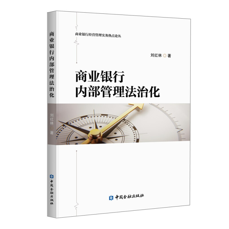 商业银行内部管理法治化/商业银行经营管理实务热点论丛