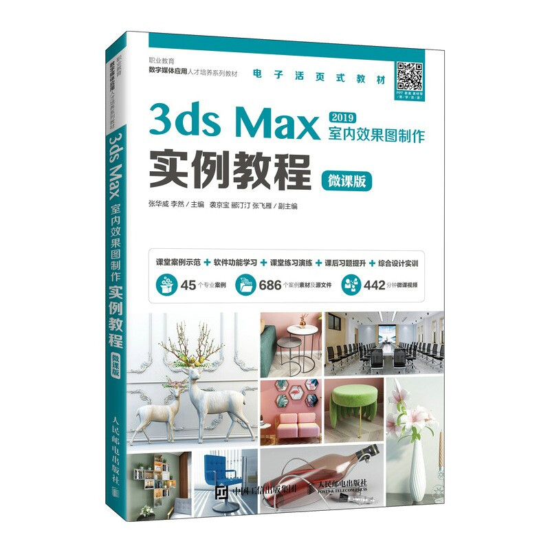 3ds Max室内效果图制作实例教程(微课版)