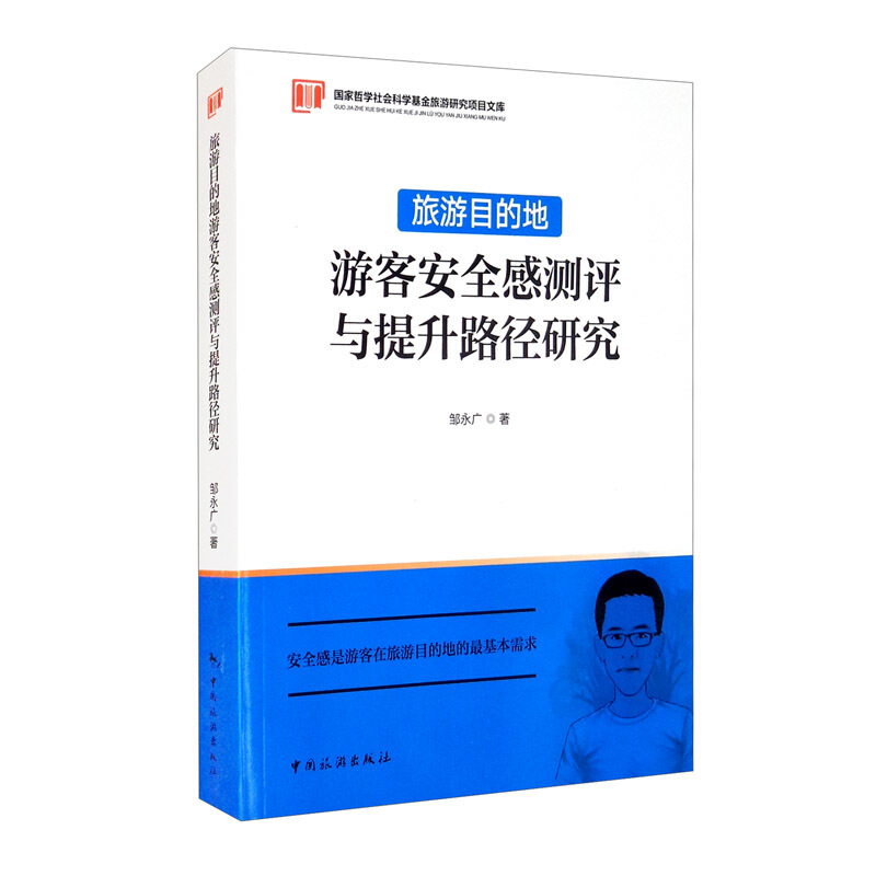 旅游目的地游客安全感测评与提升路径研究