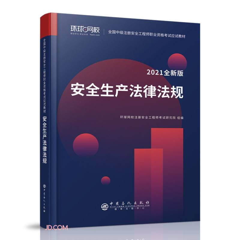 安全生产法律法规(2021全新版全国中级注册安全工程师职业资格考试应试教材)