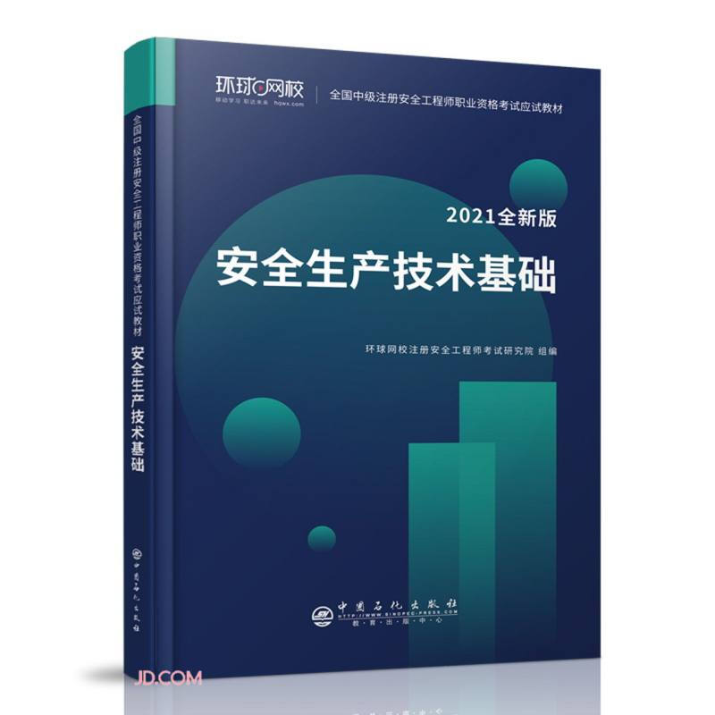 安全生产技术基础(2021全新版全国中级注册安全工程师职业资格考试应试教材)