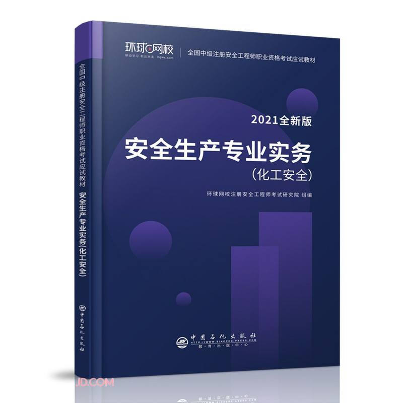 安全生产专业实务(化工安全2021全新版全国中级注册安全工程师职业资格考试应试教材)