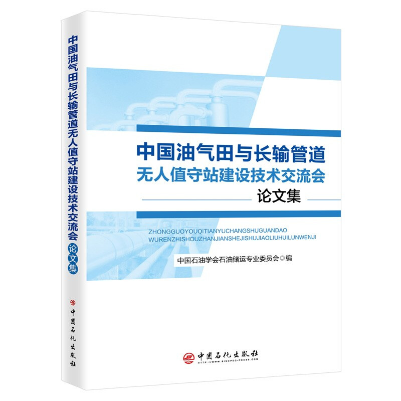 中国油气田与长输管道无人值守站建设技术交流会论文集