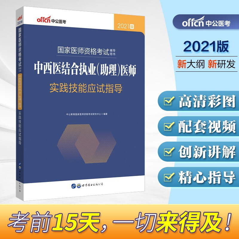 中西医结合执业(助理)医师实践技能应试指导(2021版国家医师资格考试辅导用书)