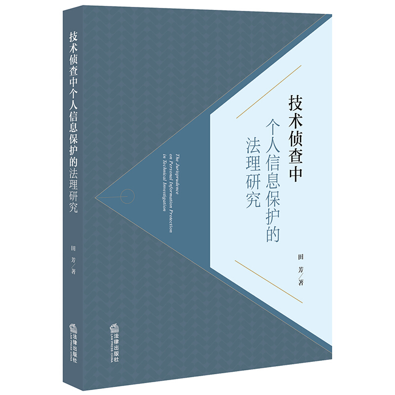 技术侦查中个人信息保护的法理研究