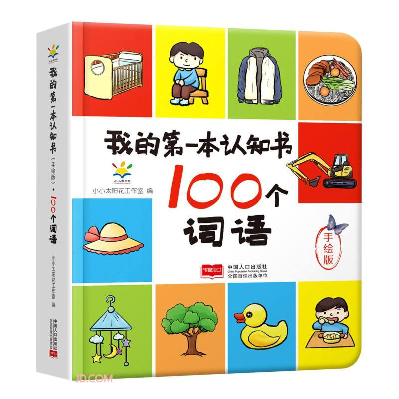 100个词语(手绘版)(精)/我的第一本认知书