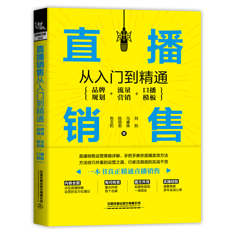 直播销售从入门到精通(品牌规划+流量营销+口播模板)