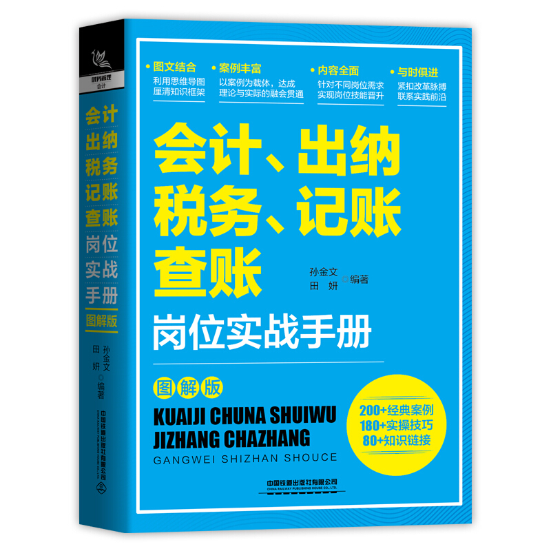 会计出纳税务记账查账岗位实战手册(图解版)