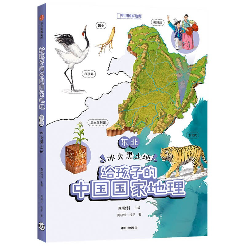 给孩子的中国国家地理:东南·岭南山海间