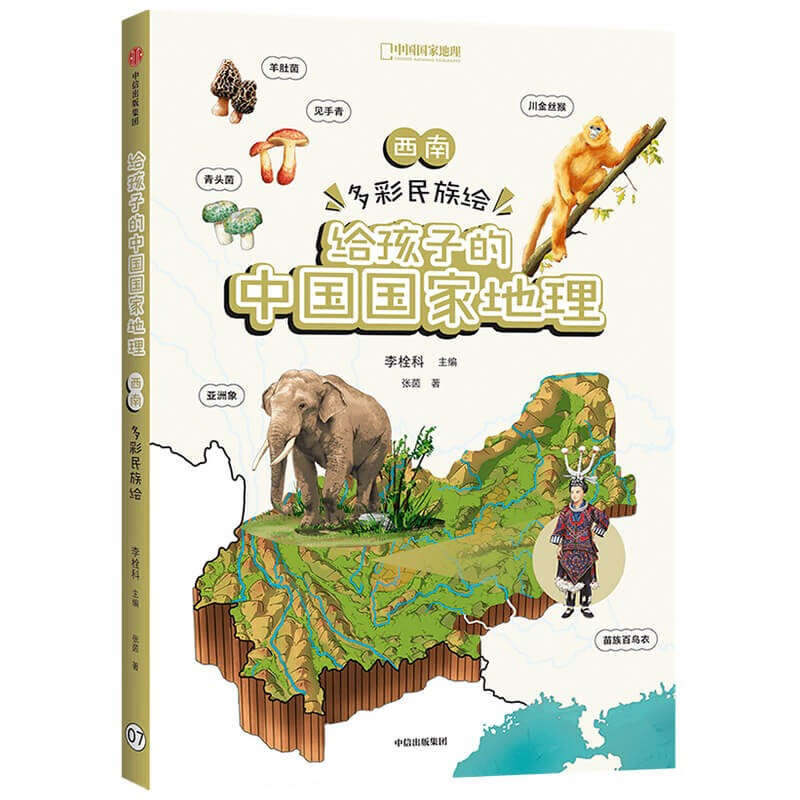 给孩子的中国国家地理:西南·多彩民族绘