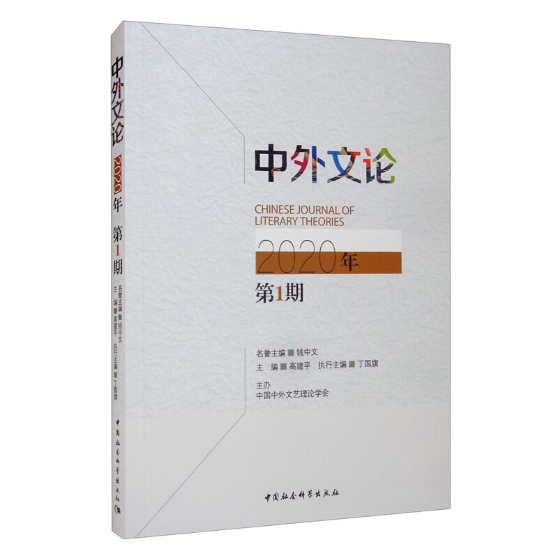 中外文论