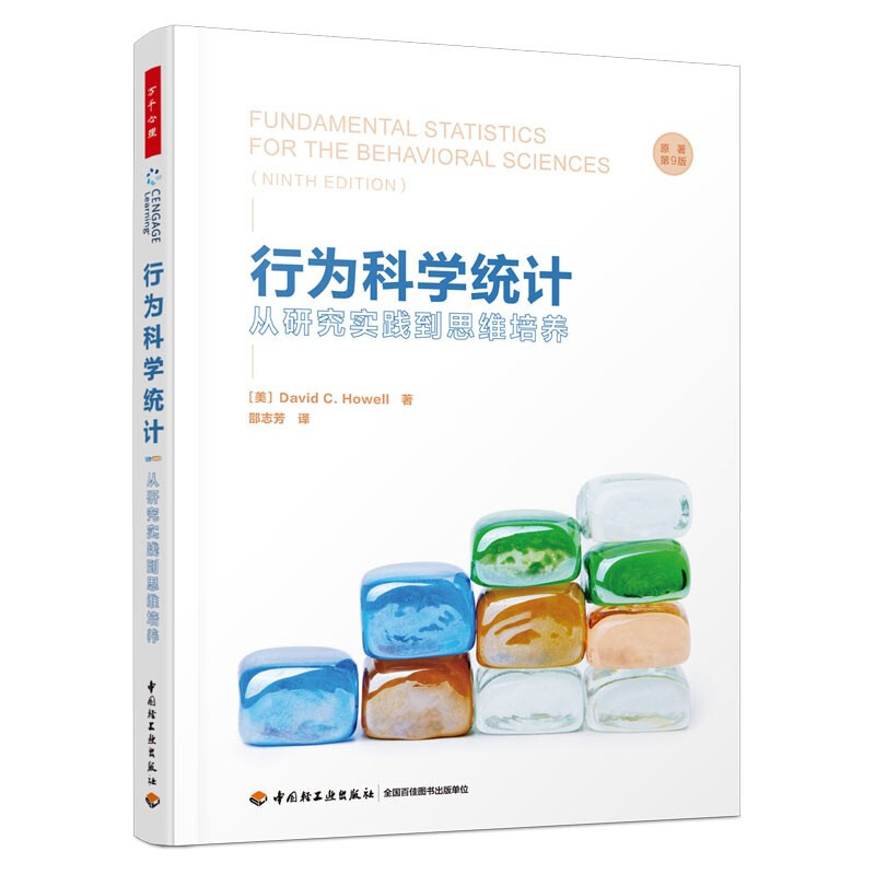 万千心理.行为科学统计:从研究实践到思维培养(原著第9版)