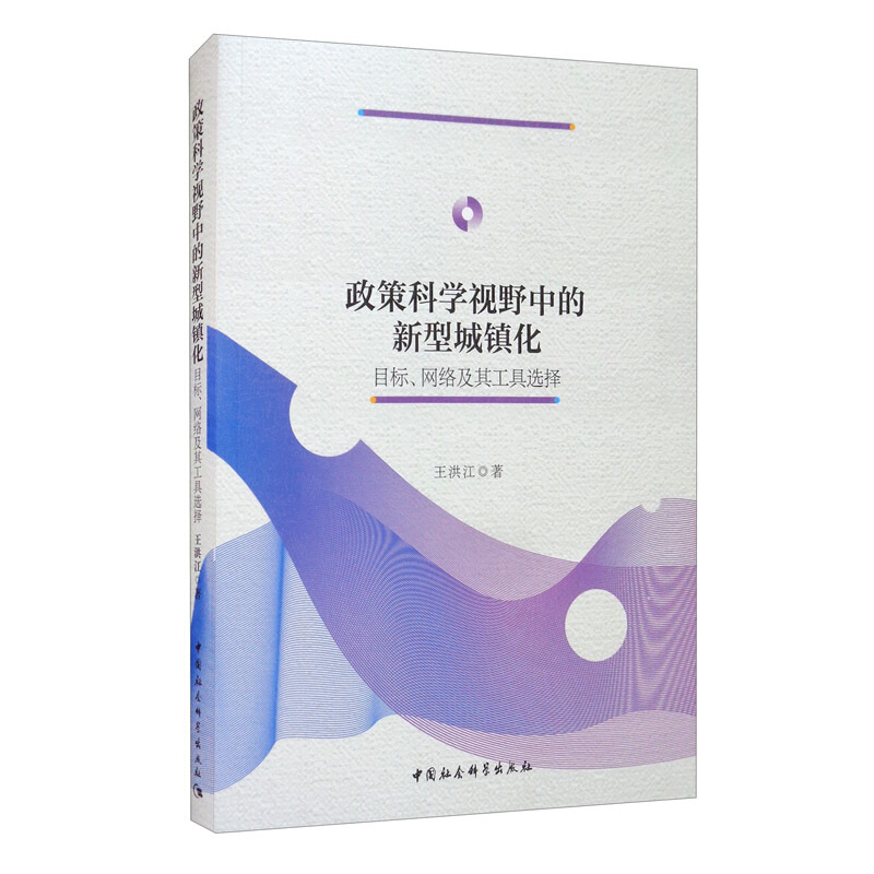 政策科学视野中的新型城镇化