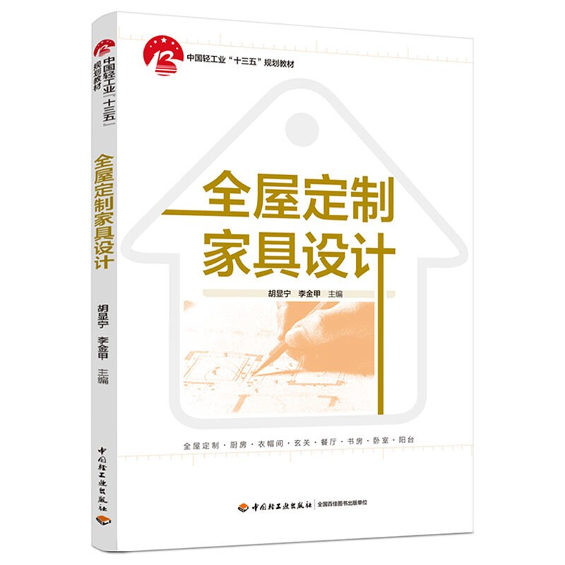 全屋定制家具设计(中国轻工业“十三五”规划教材)