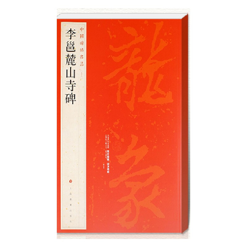 中国碑帖名品:李邕麓山寺碑