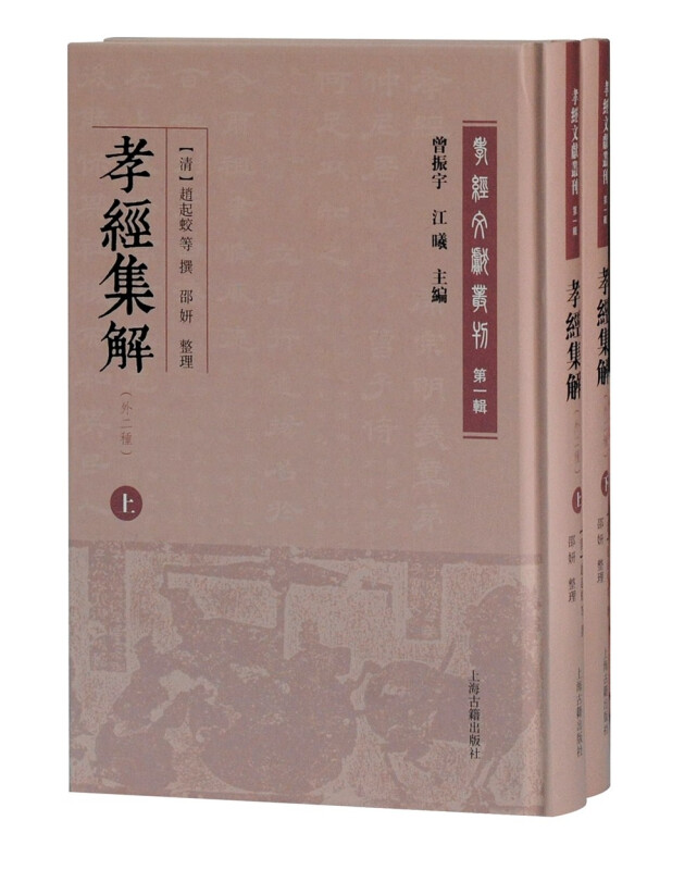 孝经集解(外二种上下)(精)/孝经文献丛刊
