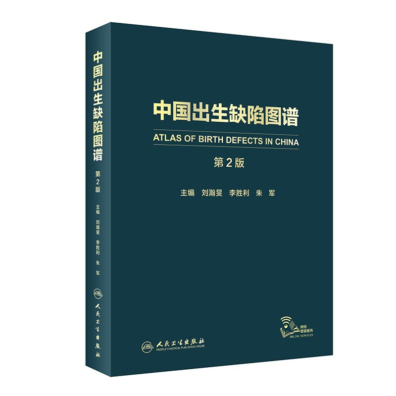 中国出生缺陷图谱(第2版)